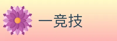 一竞技 logo